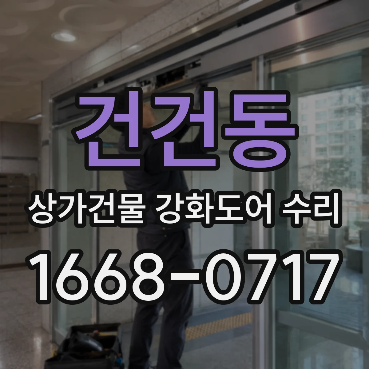 건건동 상가건물 강화도어 수리 스크래치 복원 후 내구성까지 점검