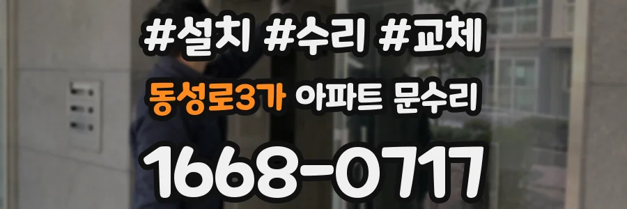 동성로3가 아파트 문수리