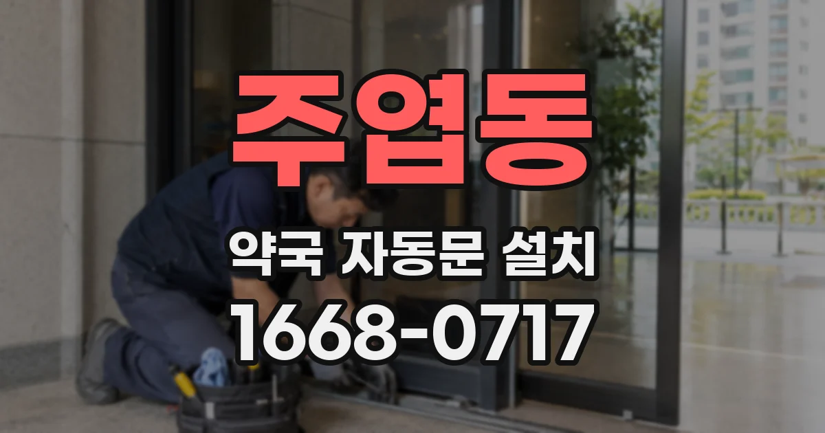주엽동 약국 자동문 설치