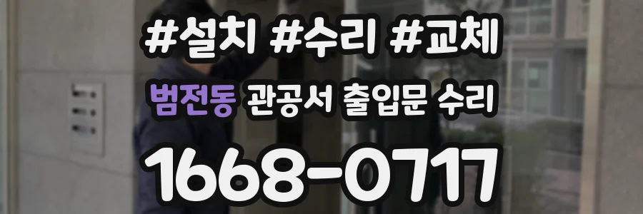 범전동 관공서 출입문 수리