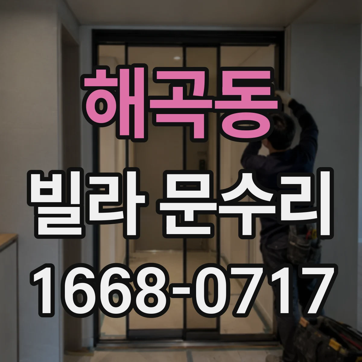 해곡동 빌라 문수리