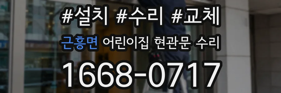 근흥면 어린이집 현관문 수리