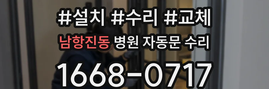 남항진동 병원 자동문 수리