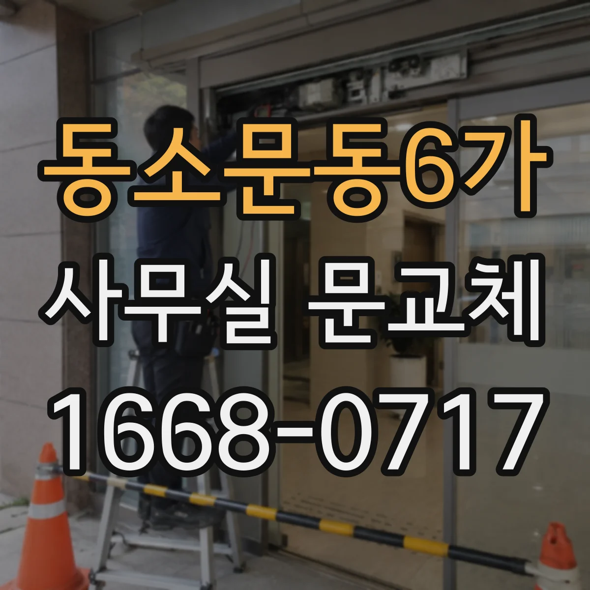 동소문동6가 사무실 문교체 유리도어 파손 발생 시 교체 절차