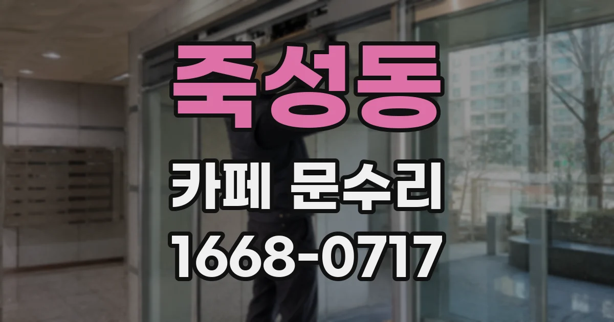 죽성동 카페 문수리