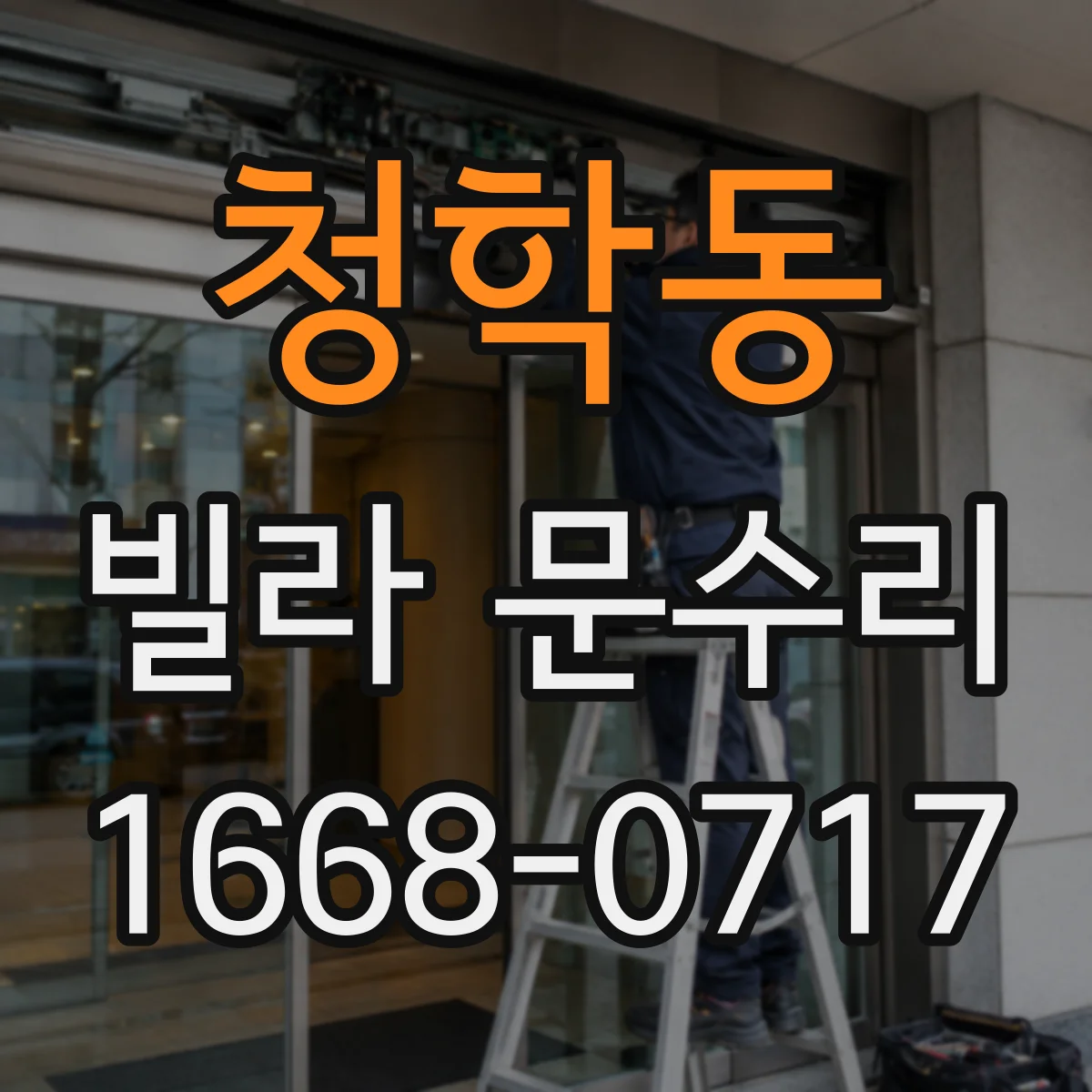 청학동 빌라 문수리