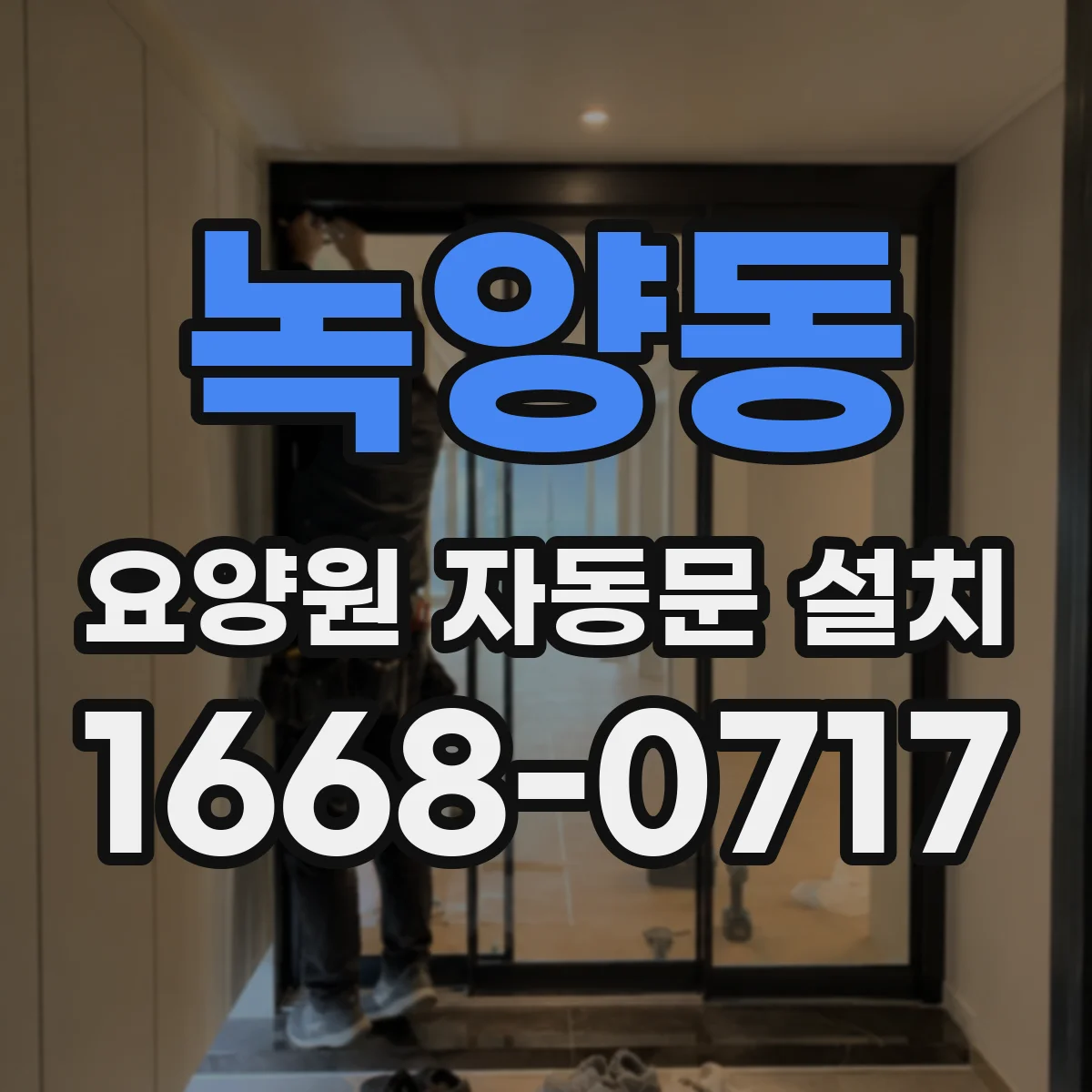 녹양동 요양원 자동문 설치