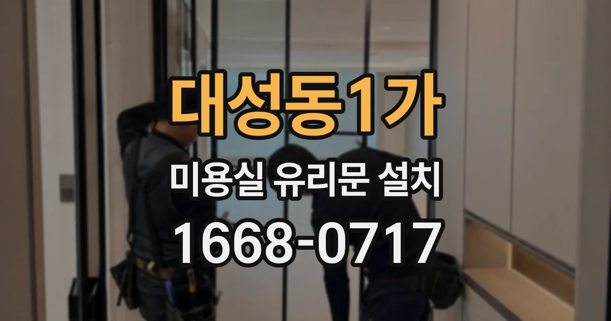 대성동1가 미용실 유리문 설치