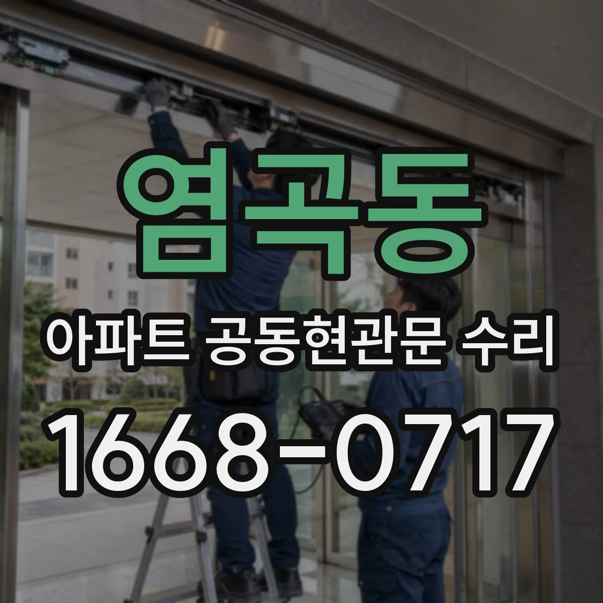 염곡동 아파트 공동현관문 수리