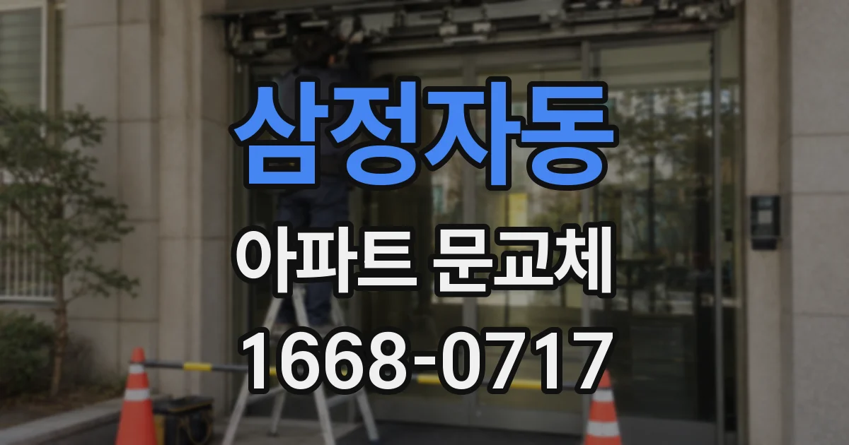 삼정자동 아파트 문교체