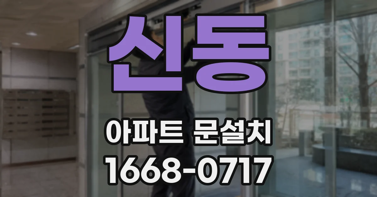 신동 아파트 문설치