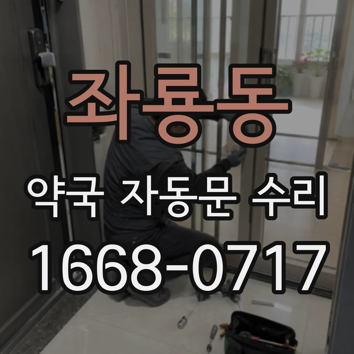 좌룡동 약국 자동문 수리