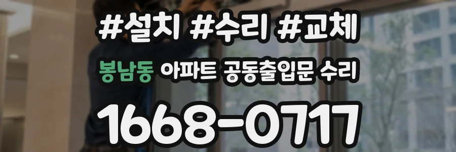 봉남동 아파트 공동출입문 수리