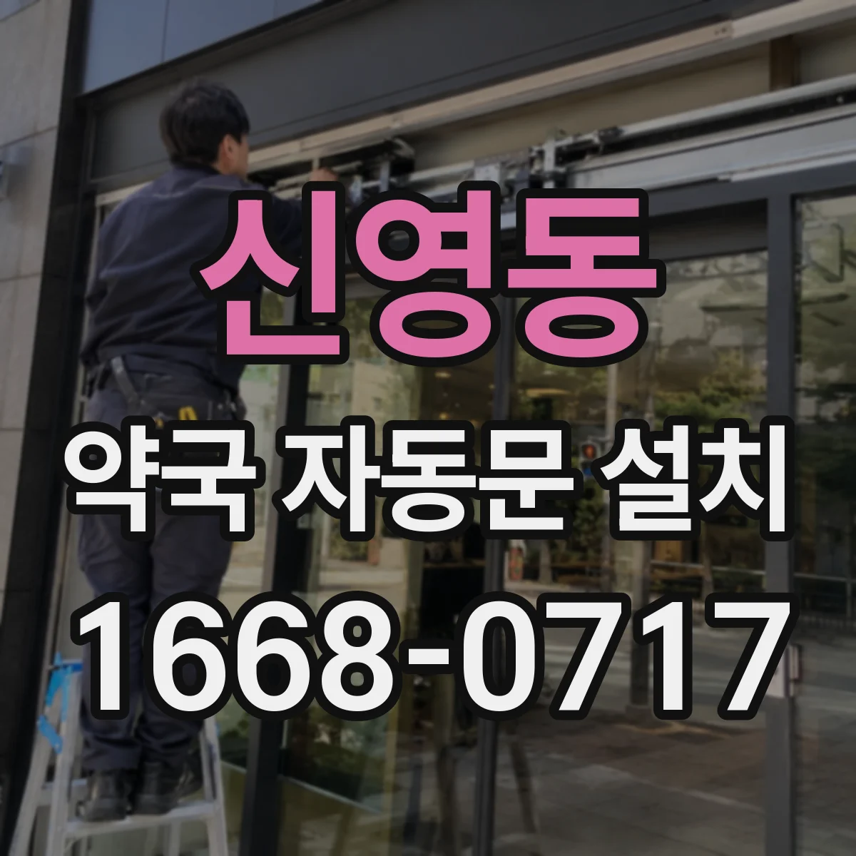 신영동 약국 자동문 설치