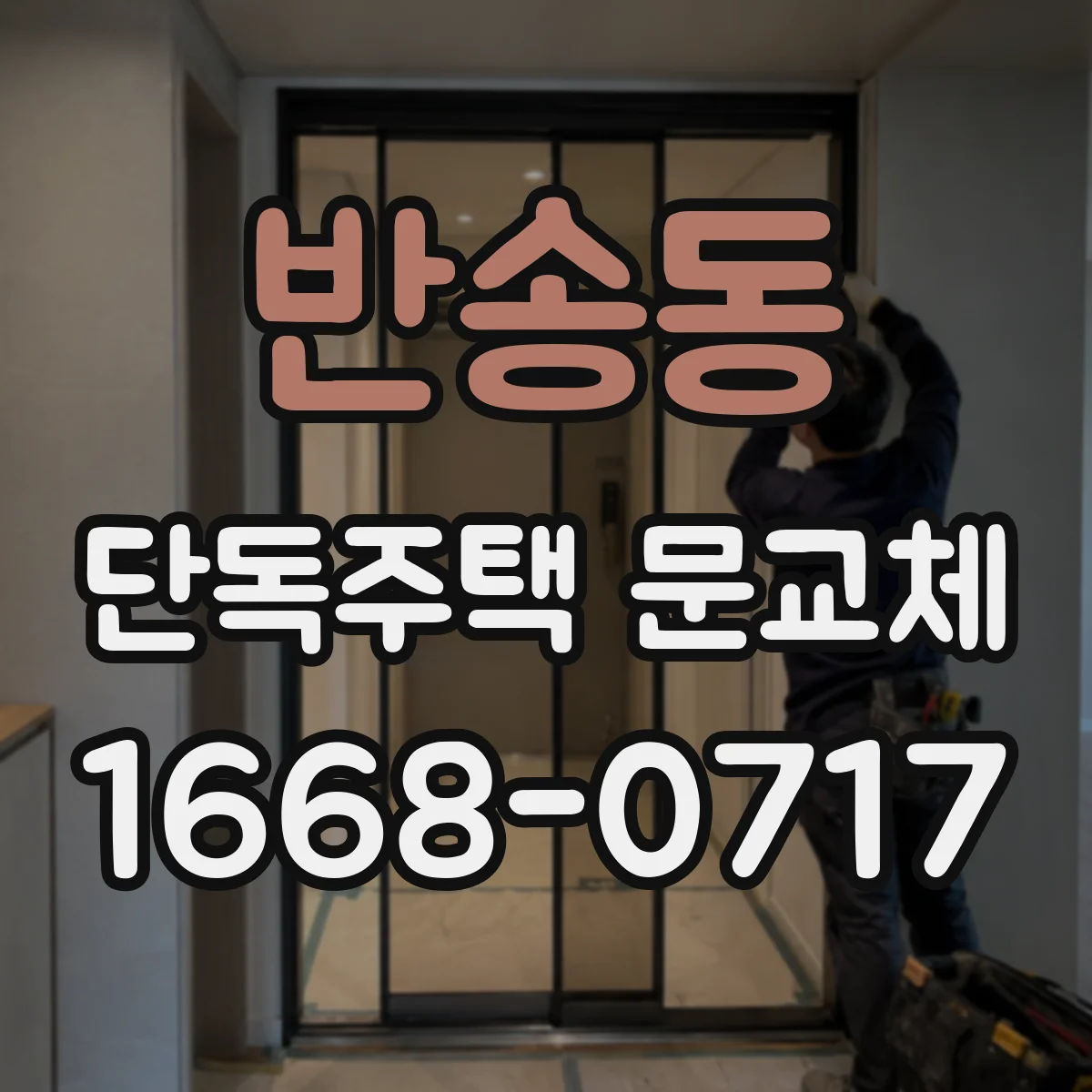 반송동 단독주택 문교체