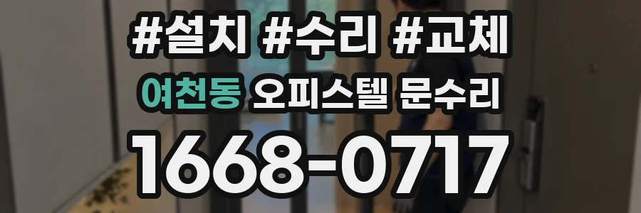 여천동 오피스텔 문수리