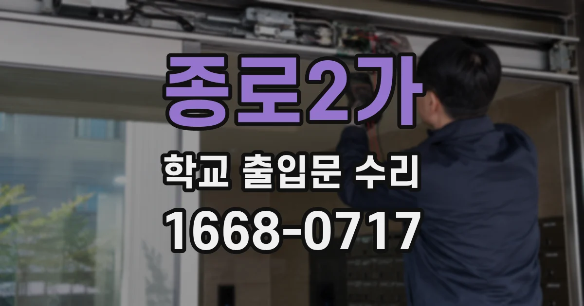 종로2가 학교 출입문 수리