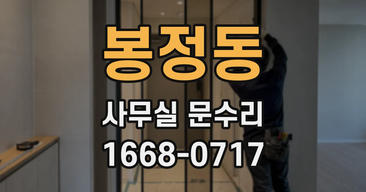봉정동 사무실 문수리