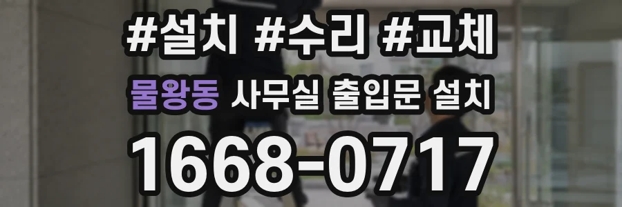 물왕동 사무실 출입문 설치