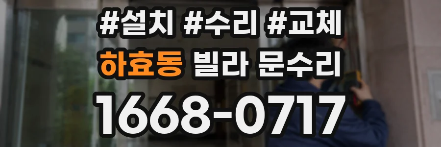 하효동 빌라 문수리