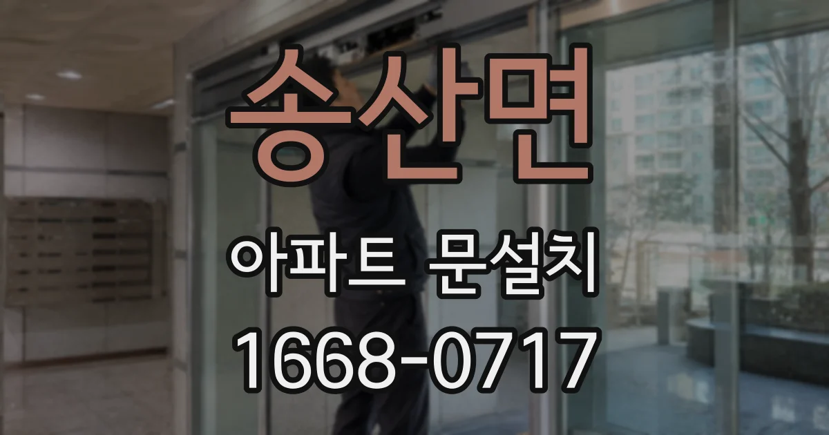 송산면 아파트 문설치