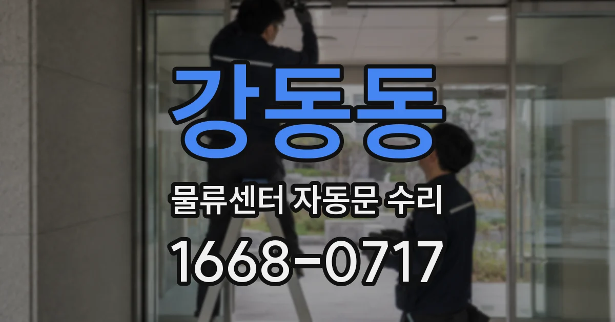 강동동 물류센터 자동문 수리