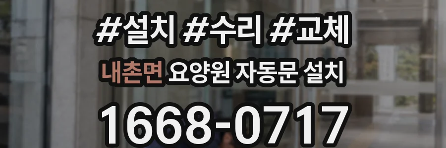 내촌면 요양원 자동문 설치