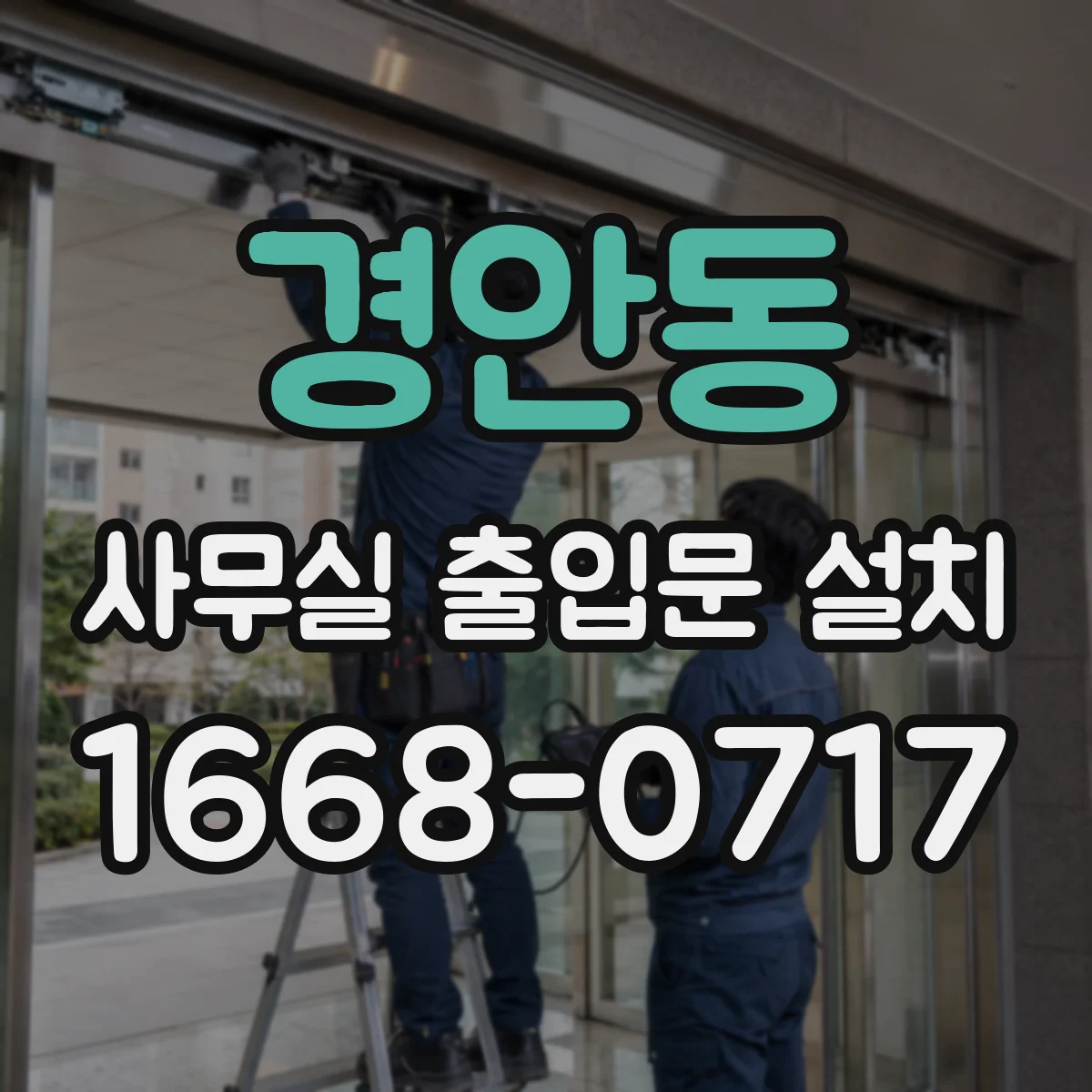 경안동 사무실 출입문 설치