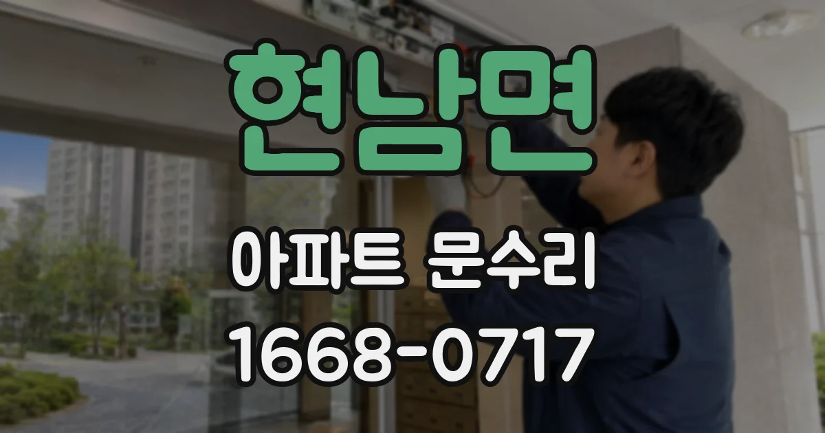 현남면 아파트 문수리