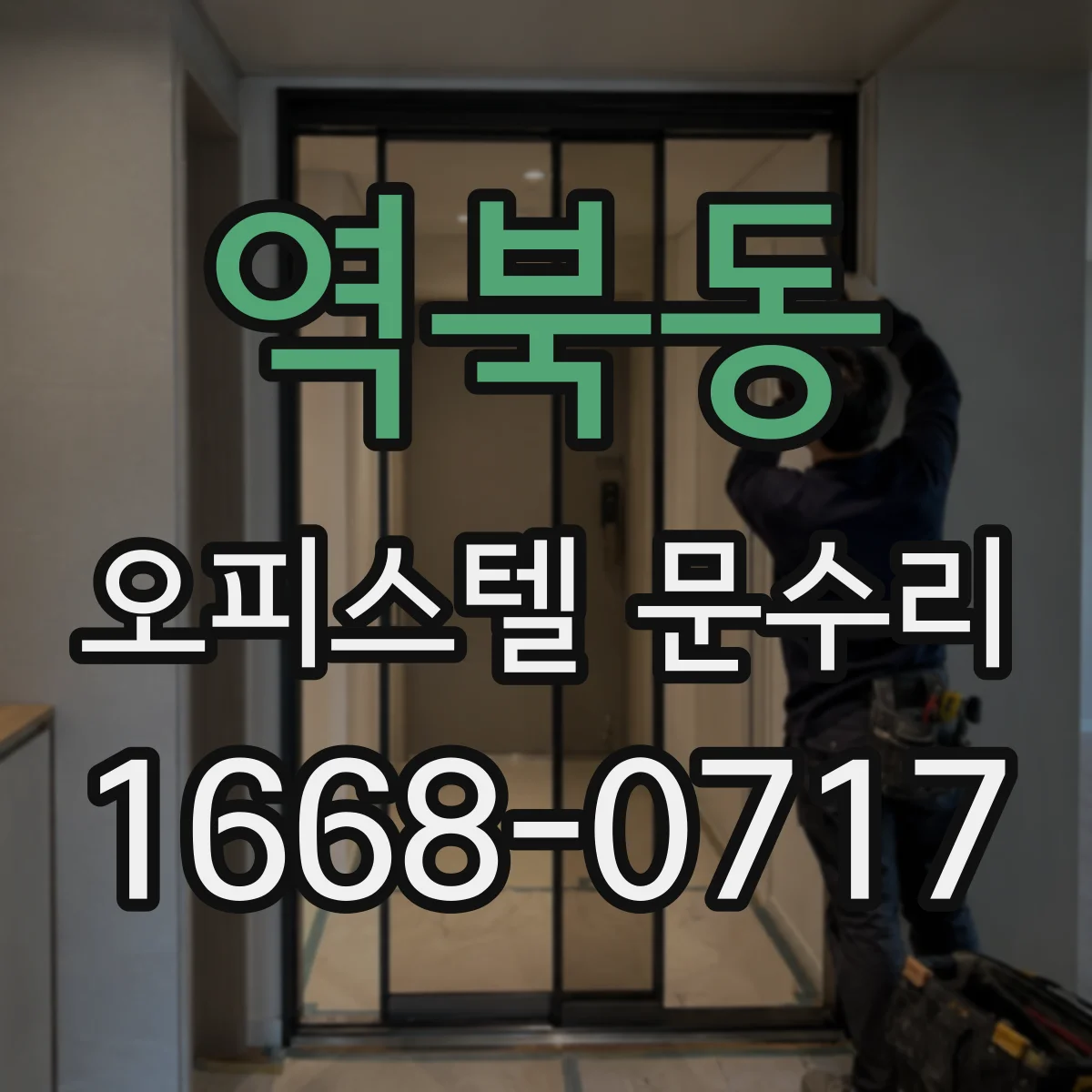 역북동 오피스텔 문수리 방문 후 도어락 경고음 멈추는 점검