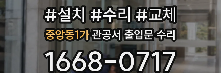중앙동1가 관공서 출입문 수리