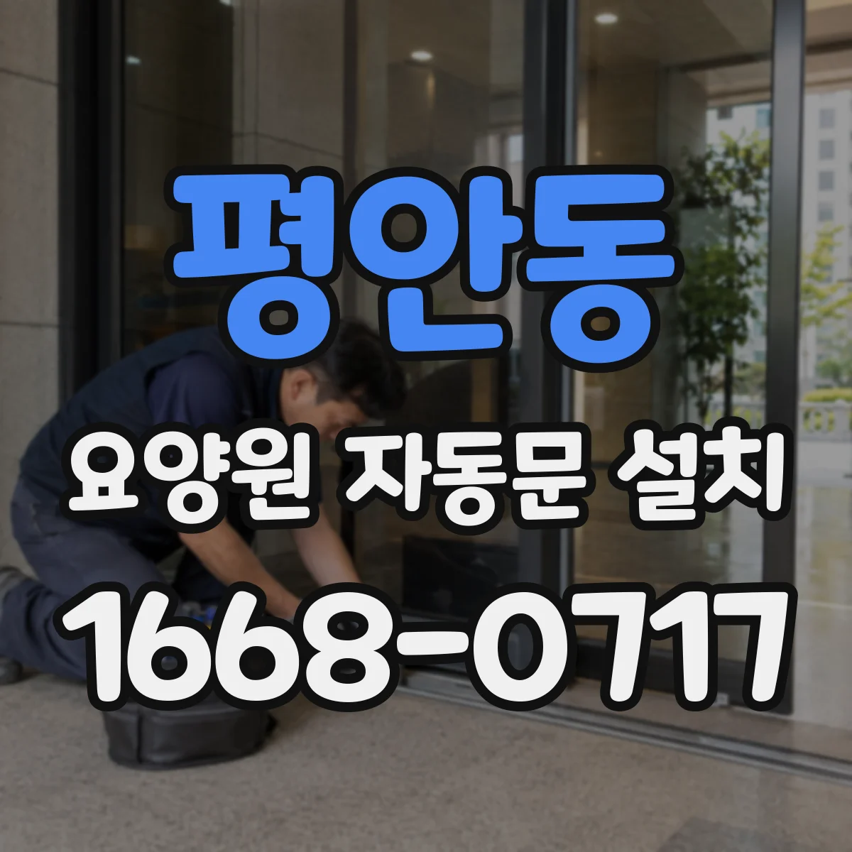 평안동 요양원 자동문 설치