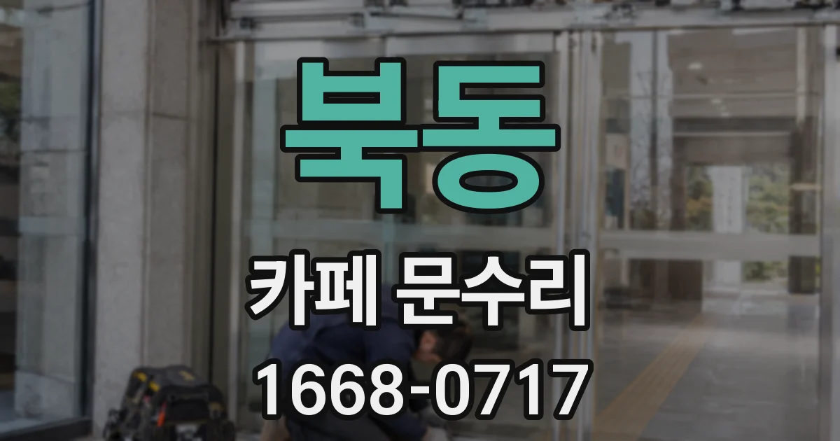 북동 카페 문수리