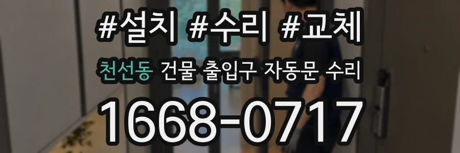 천선동 건물 출입구 자동문 수리