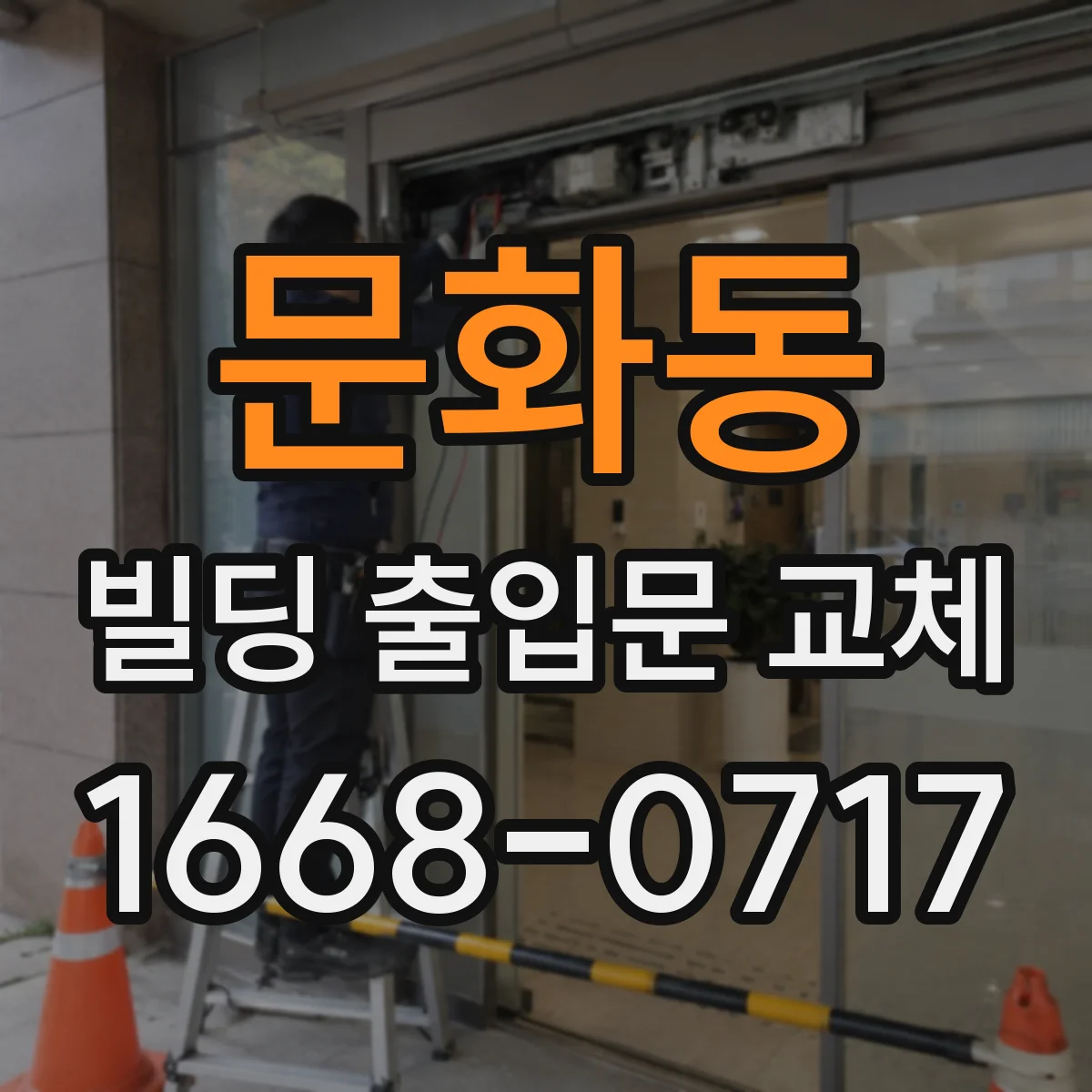 문화동 빌딩 출입문 교체