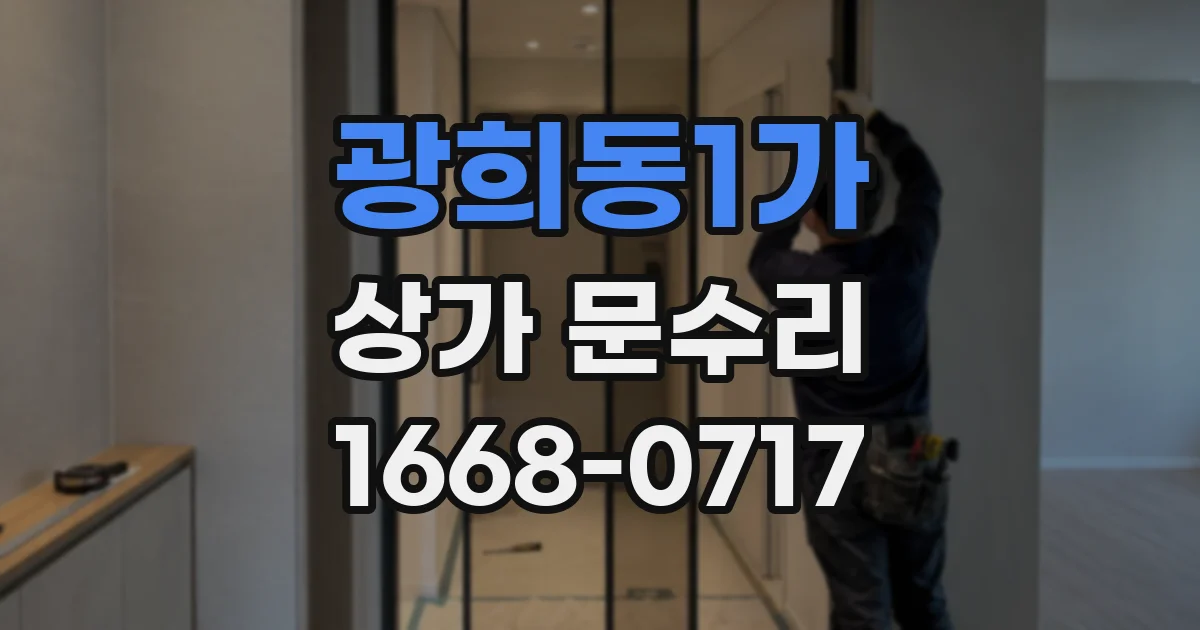 광희동1가 상가 문수리