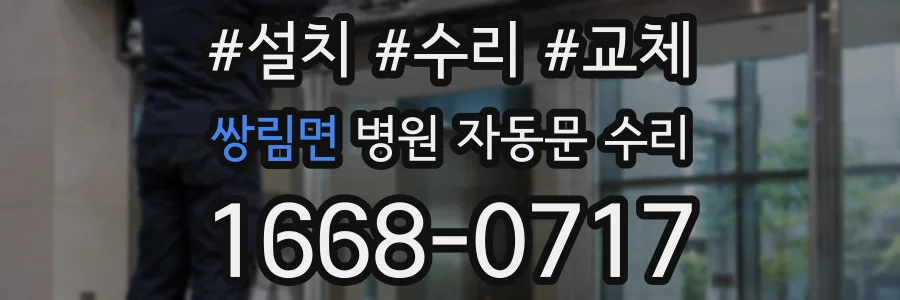 쌍림면 병원 자동문 수리