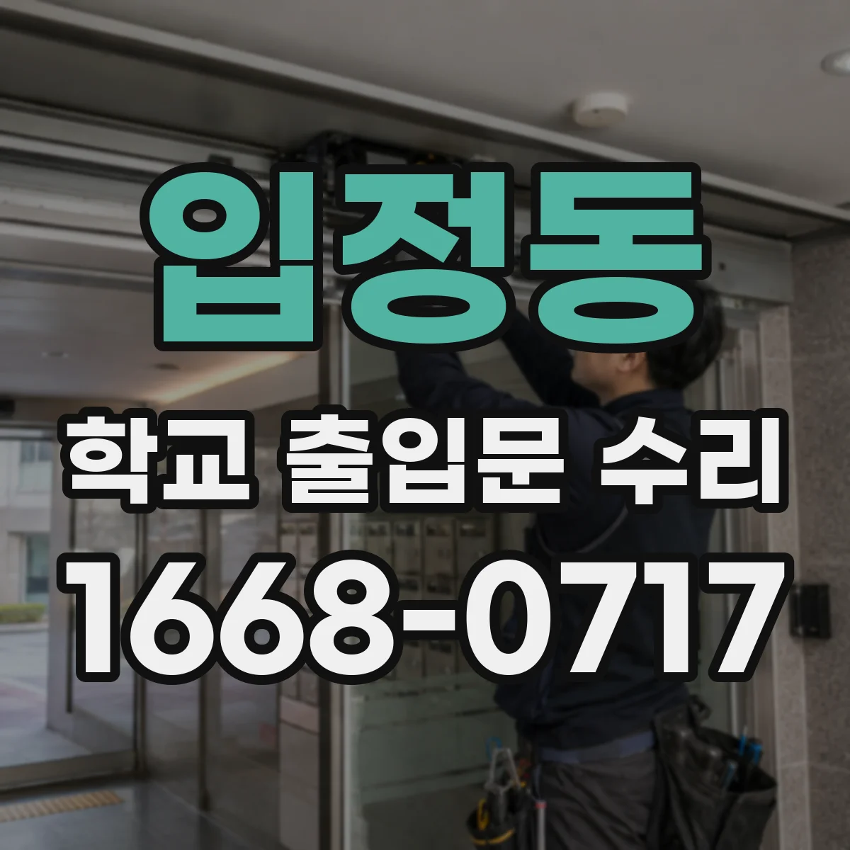 입정동 학교 출입문 수리