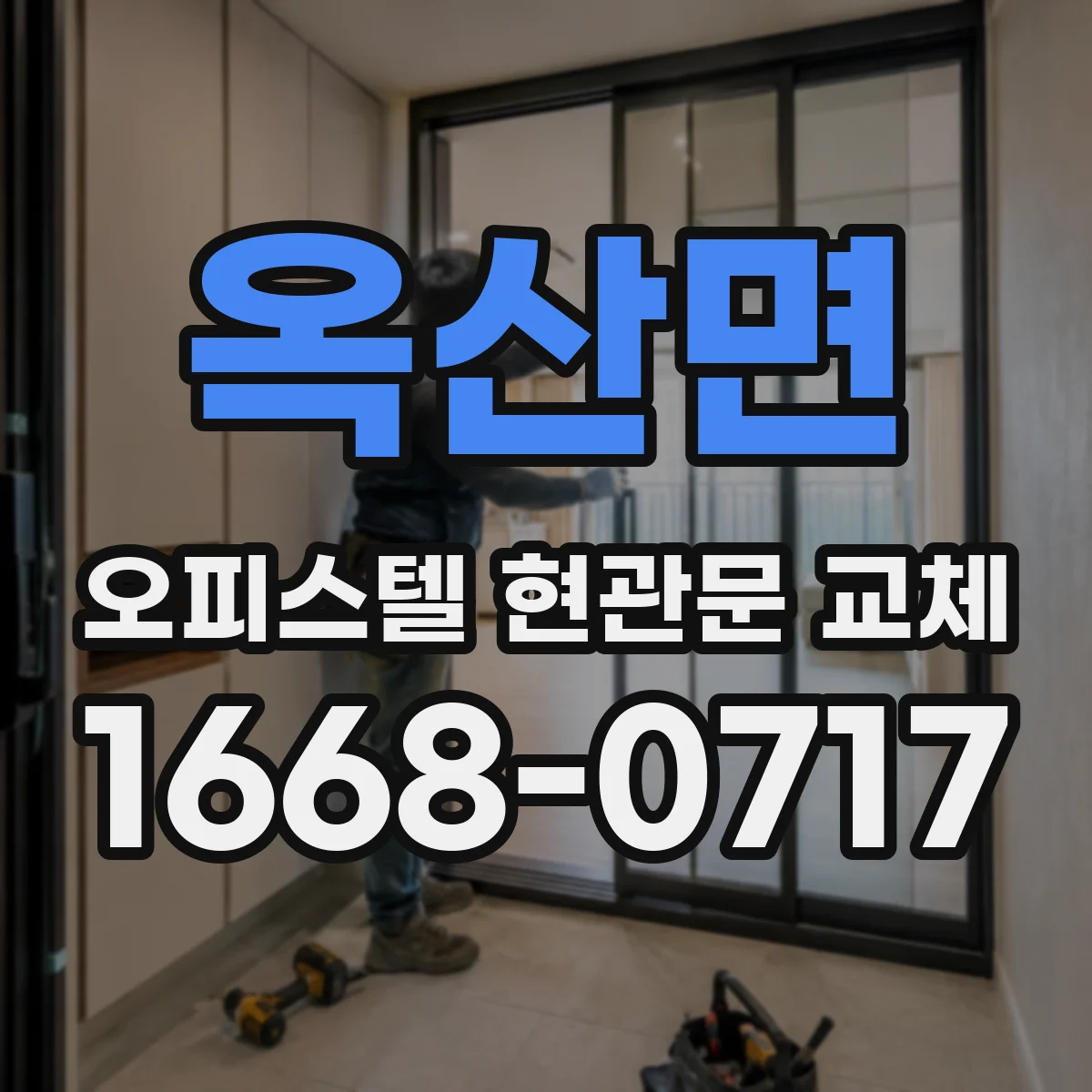 옥산면 오피스텔 현관문 교체