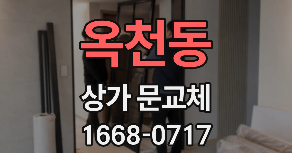 옥천동 상가 문교체