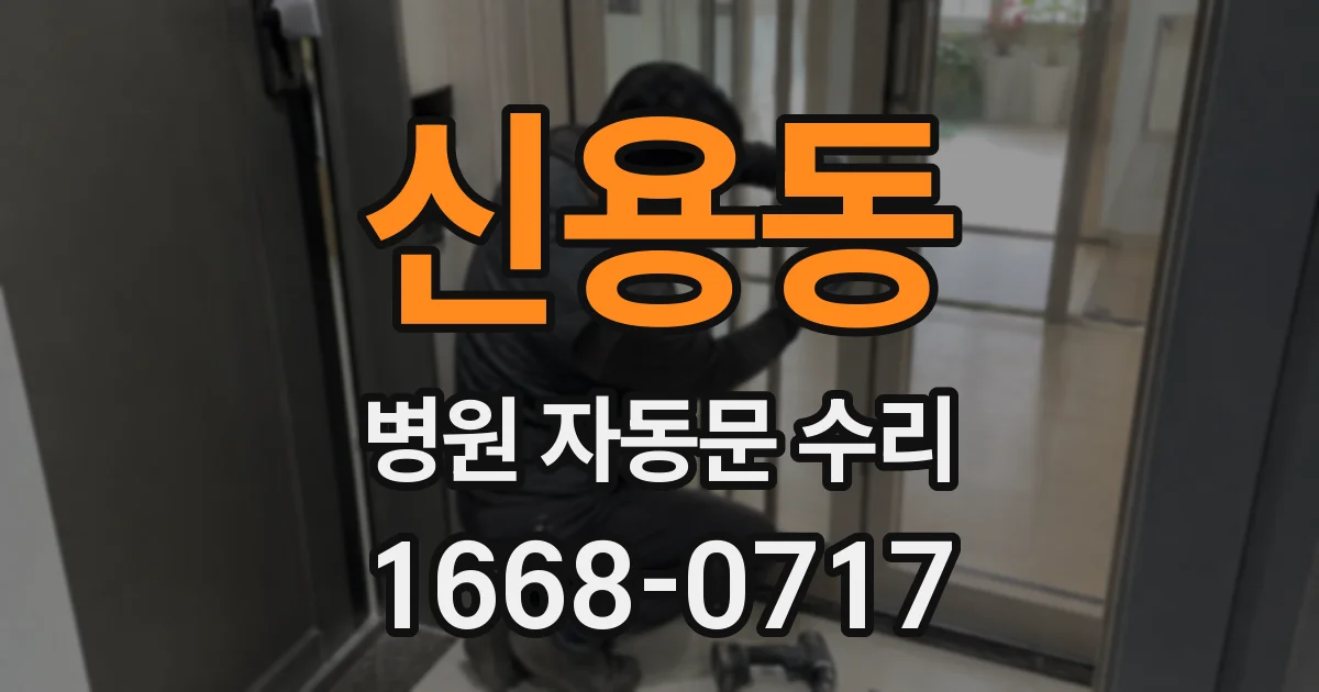 신용동 병원 자동문 수리