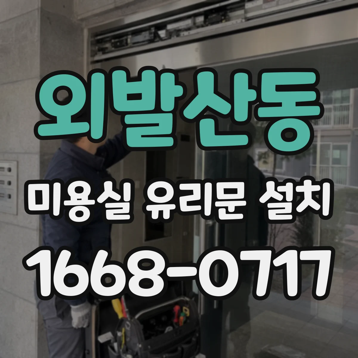 외발산동 미용실 유리문 설치