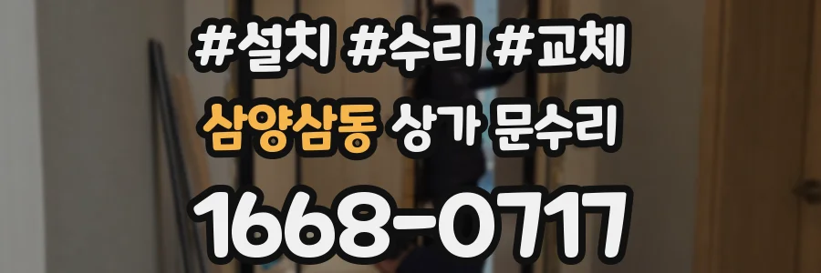 삼양삼동 상가 문수리