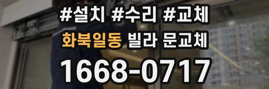 화북일동 빌라 문교체