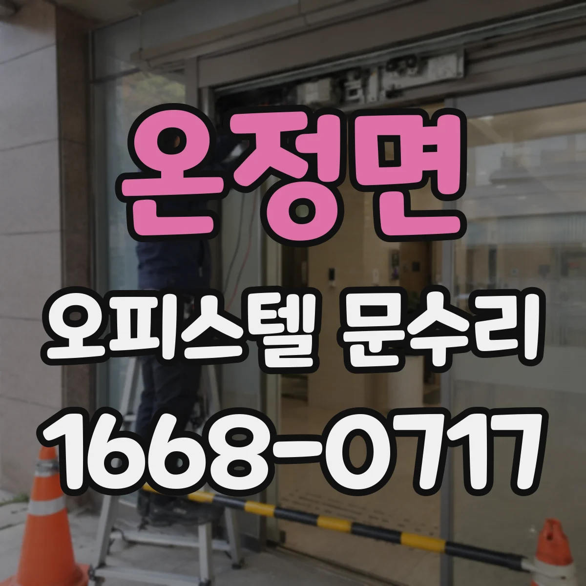 온정면 오피스텔 문수리