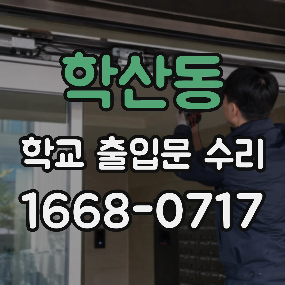 학산동 학교 출입문 수리