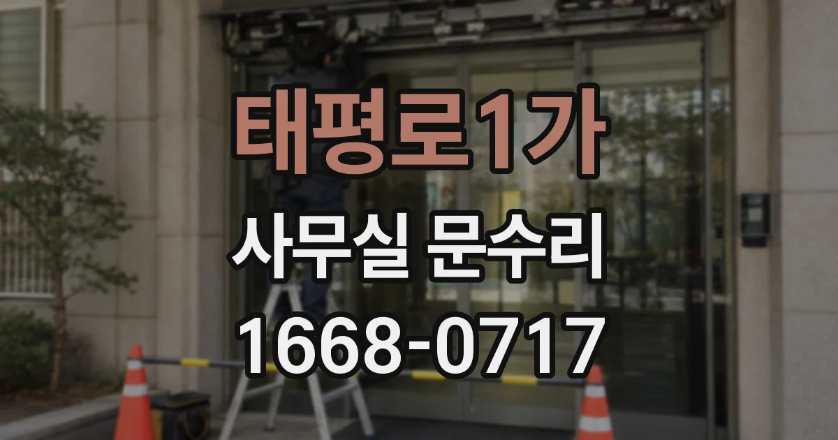 태평로1가 사무실 문수리