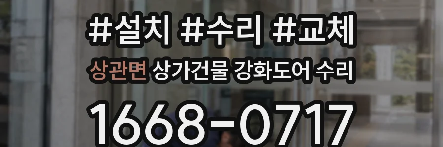 상관면 상가건물 강화도어 수리