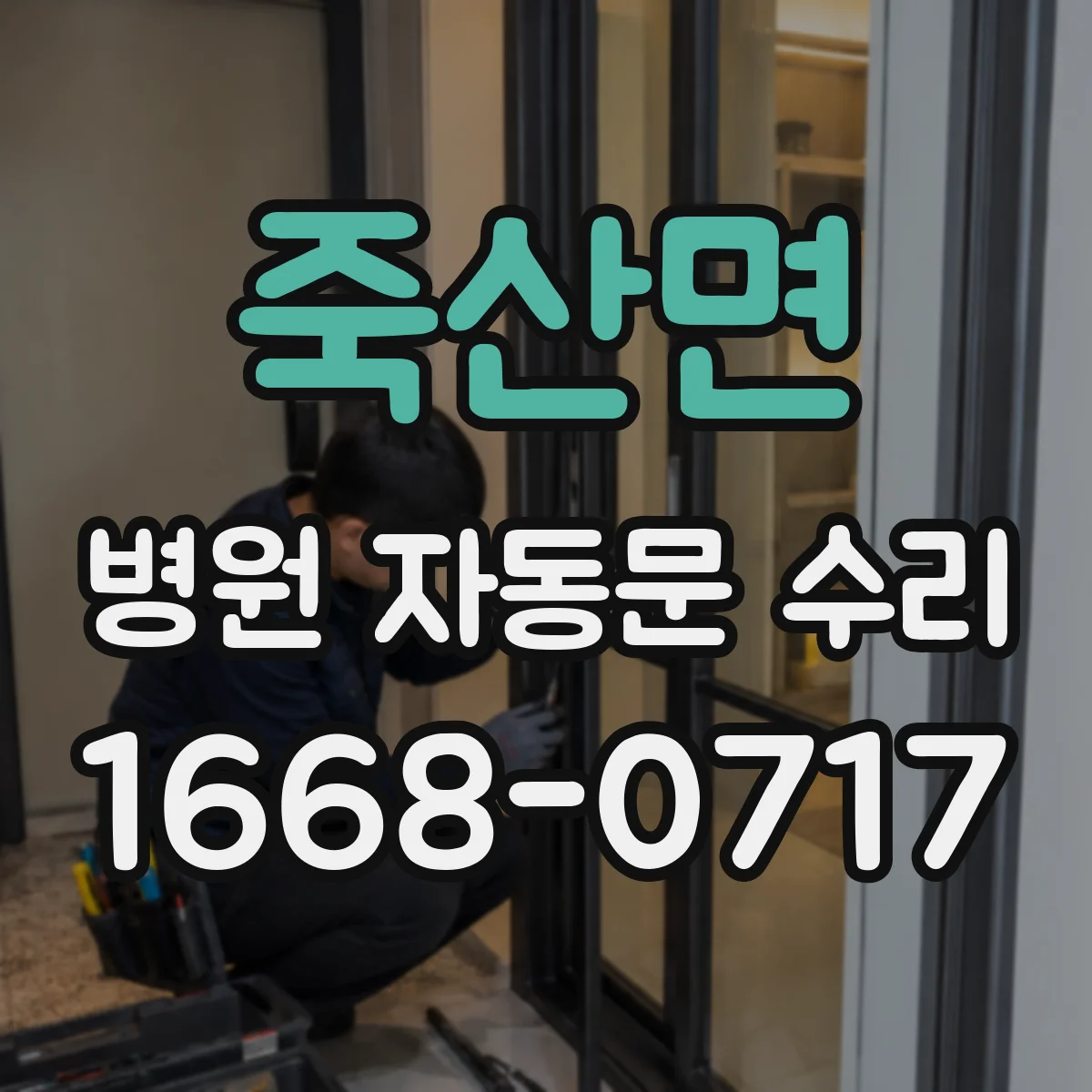 죽산면 병원 자동문 수리