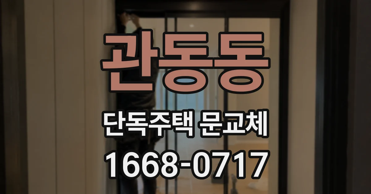 관동동 단독주택 문교체